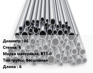 Труба титановая 85 s=6 Марка: ВТ1-0 бесшовная L=6, м/д цена По запросу где купить, условия доставки в Кызылорде и Кызылординской области
